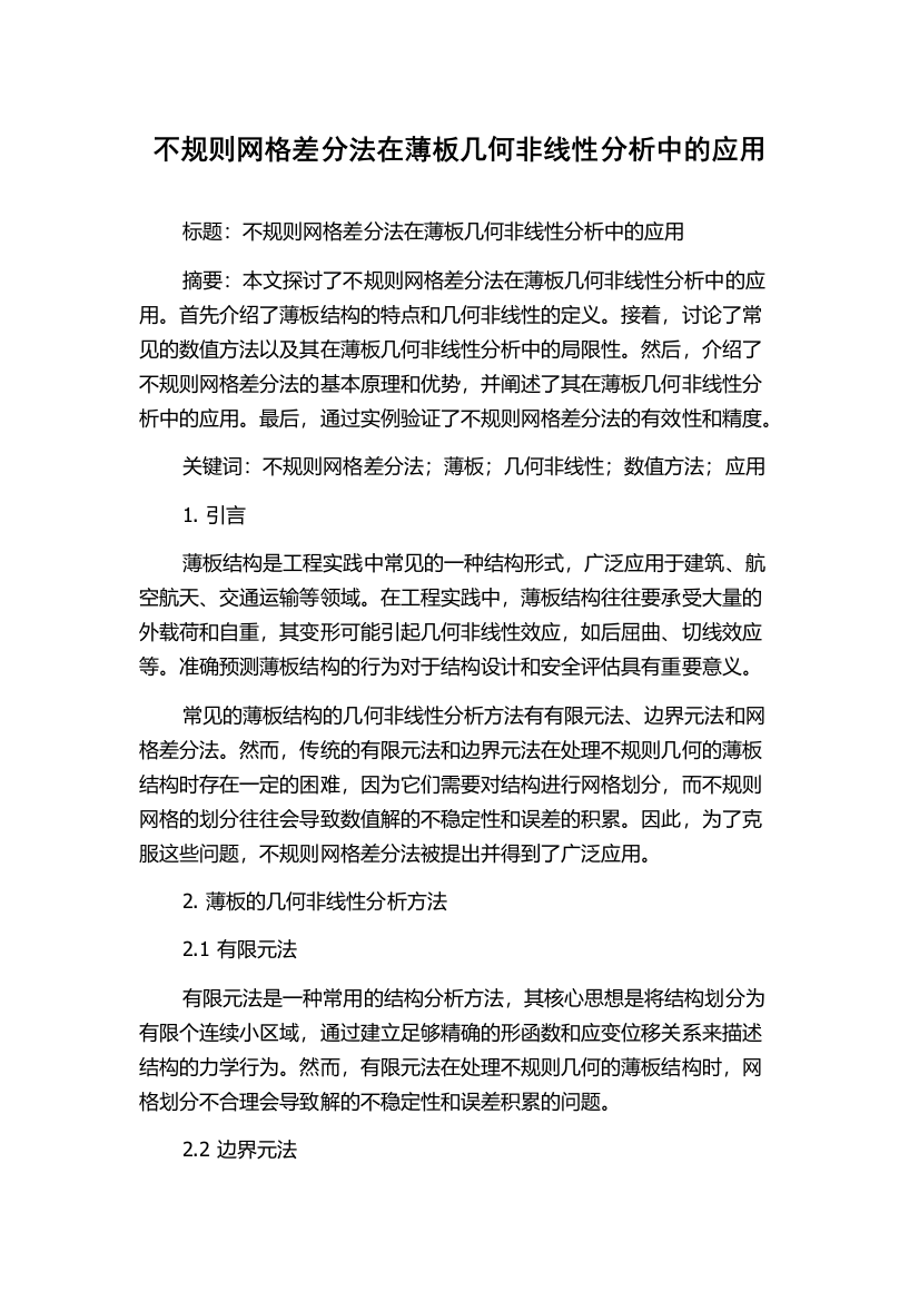 不规则网格差分法在薄板几何非线性分析中的应用