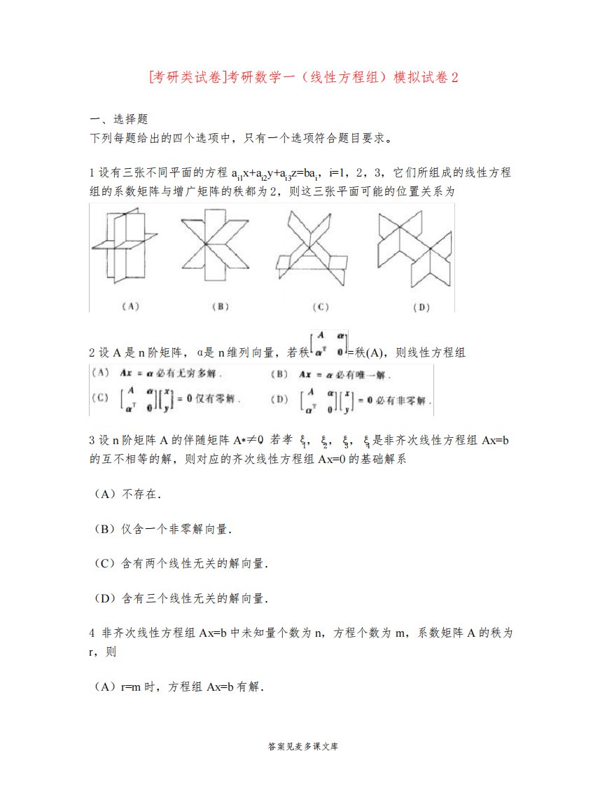 [考研类试卷]考研数学一(线性方程组)模拟试卷2