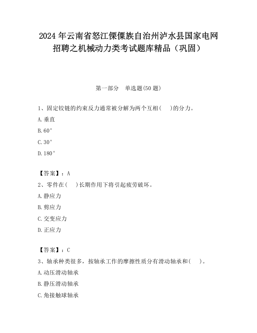 2024年云南省怒江傈僳族自治州泸水县国家电网招聘之机械动力类考试题库精品（巩固）