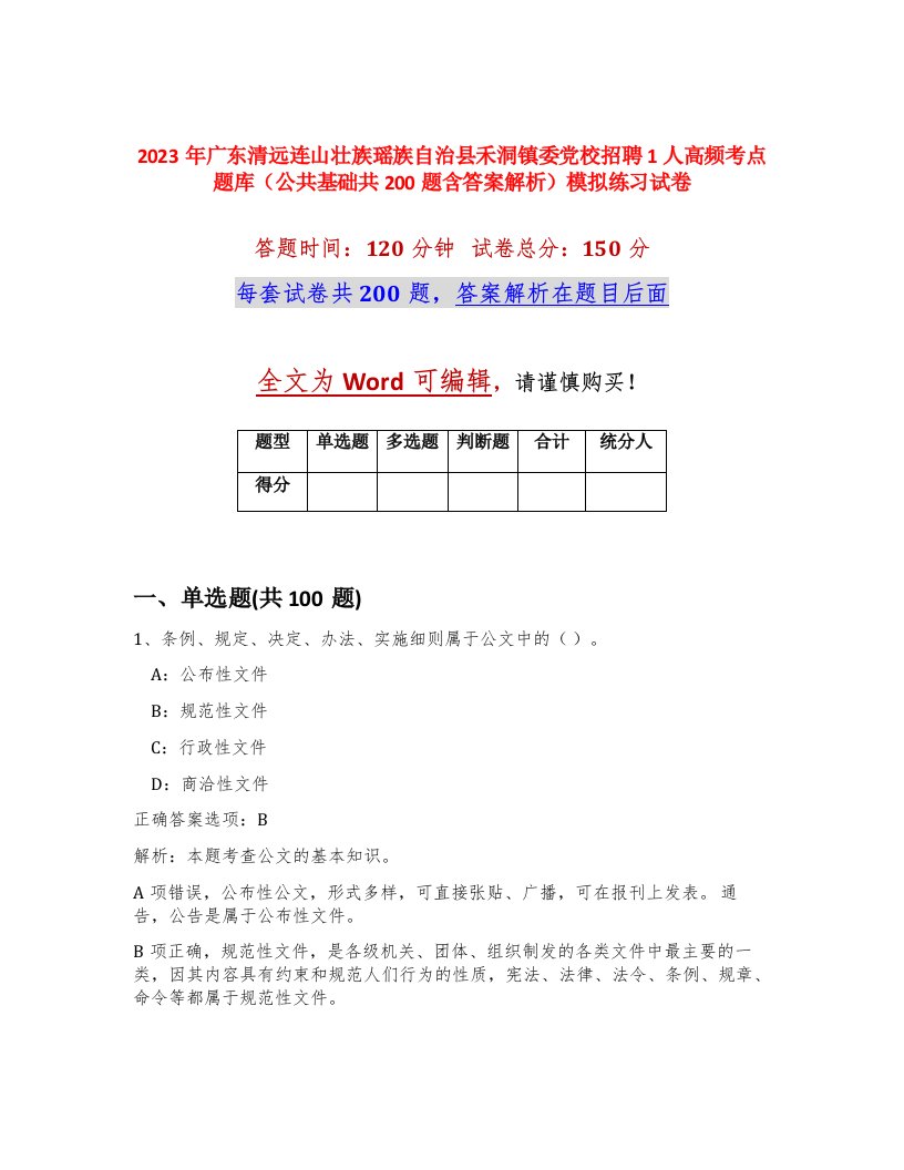 2023年广东清远连山壮族瑶族自治县禾洞镇委党校招聘1人高频考点题库公共基础共200题含答案解析模拟练习试卷