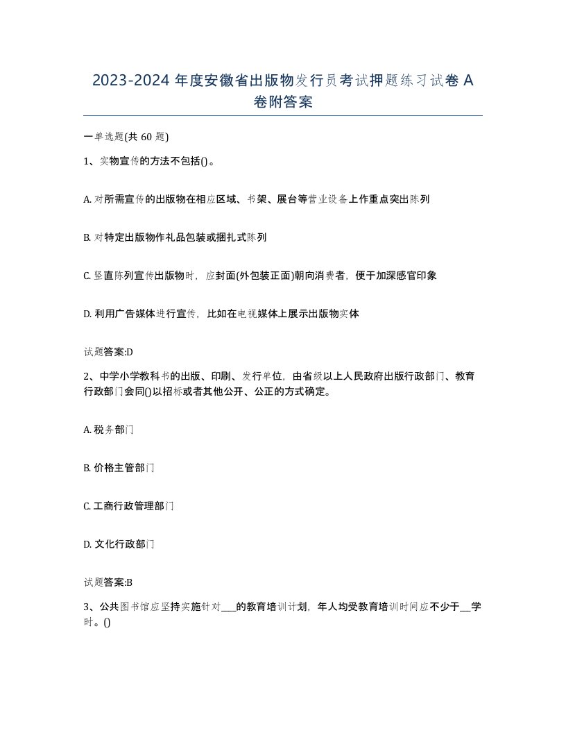 2023-2024年度安徽省出版物发行员考试押题练习试卷A卷附答案