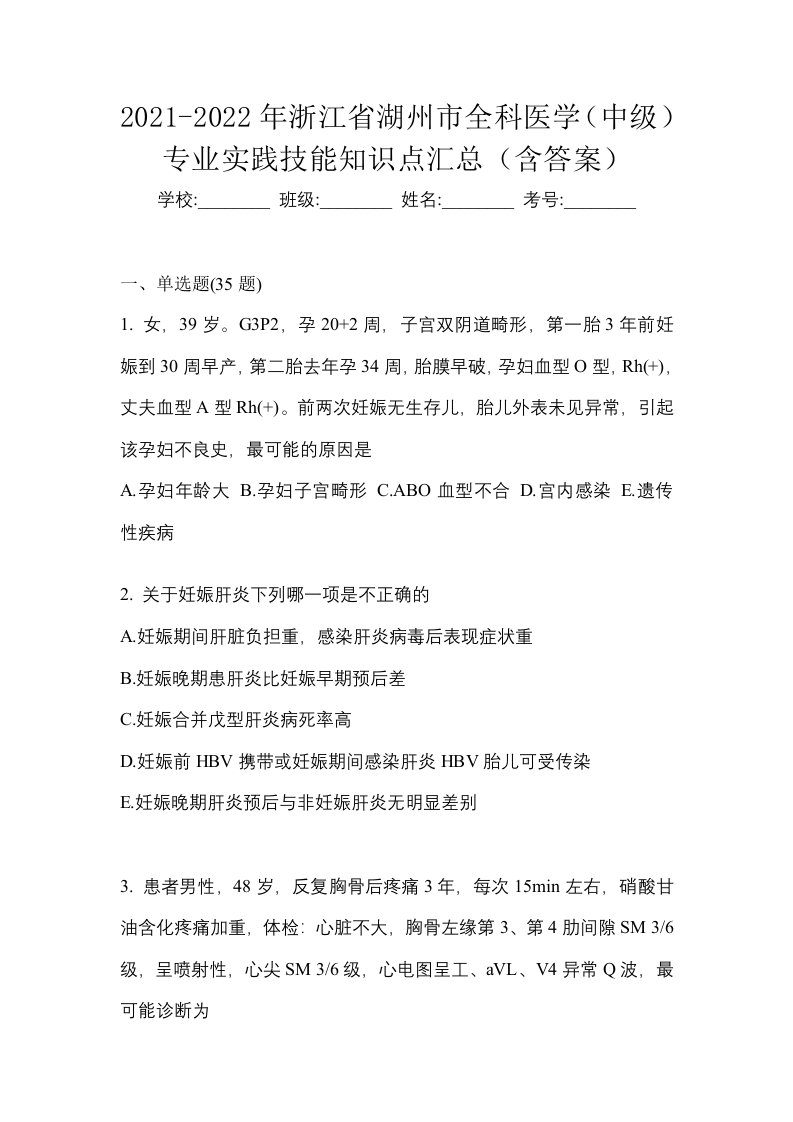 2021-2022年浙江省湖州市全科医学中级专业实践技能知识点汇总含答案