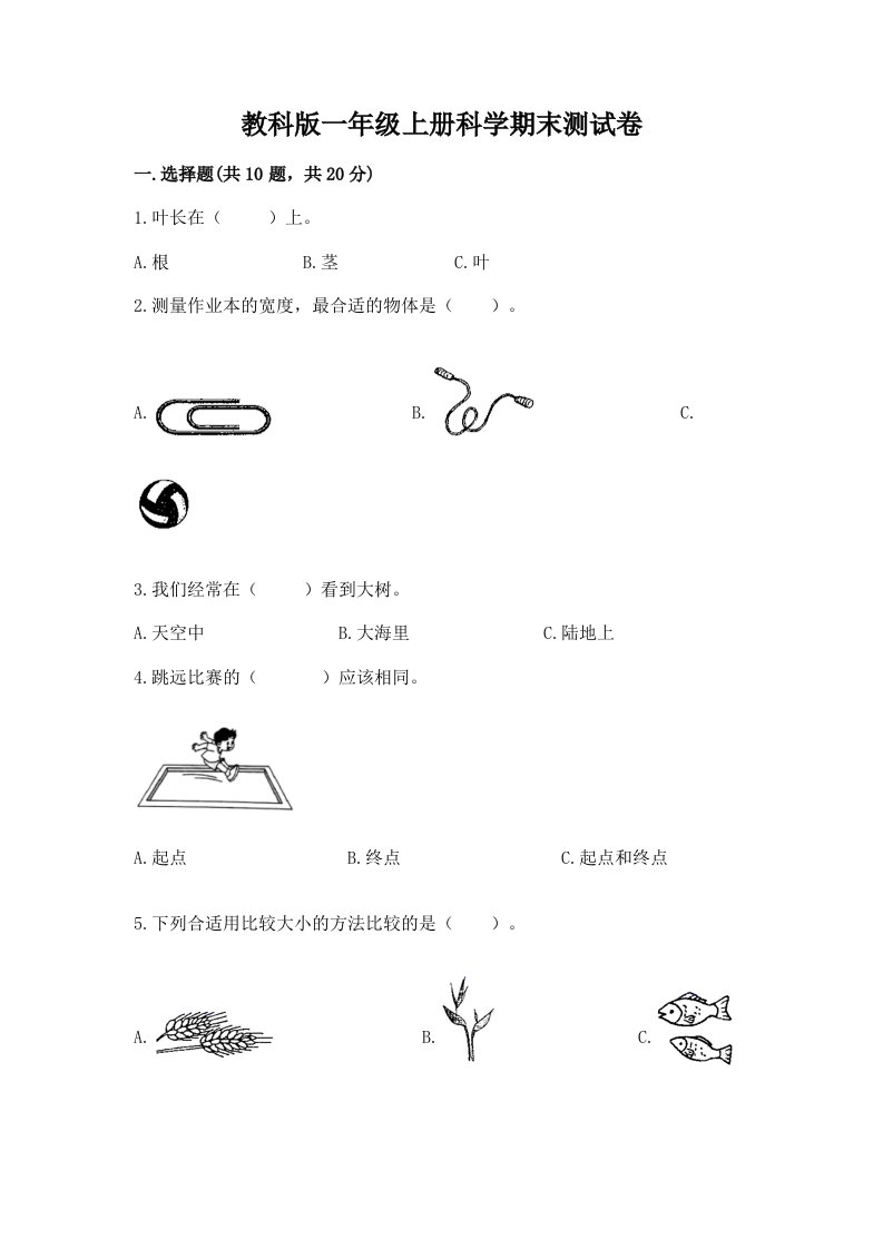 教科版一年级上册科学期末测试卷（历年真题）