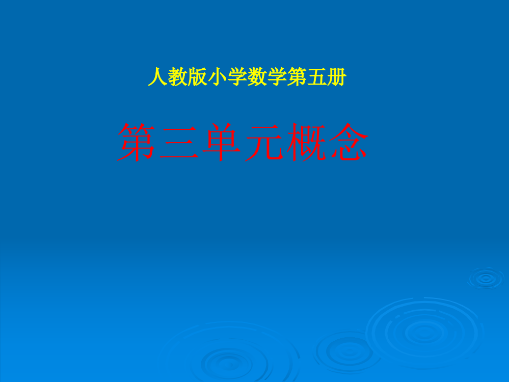 人教版小学数学第五册第三单元概念