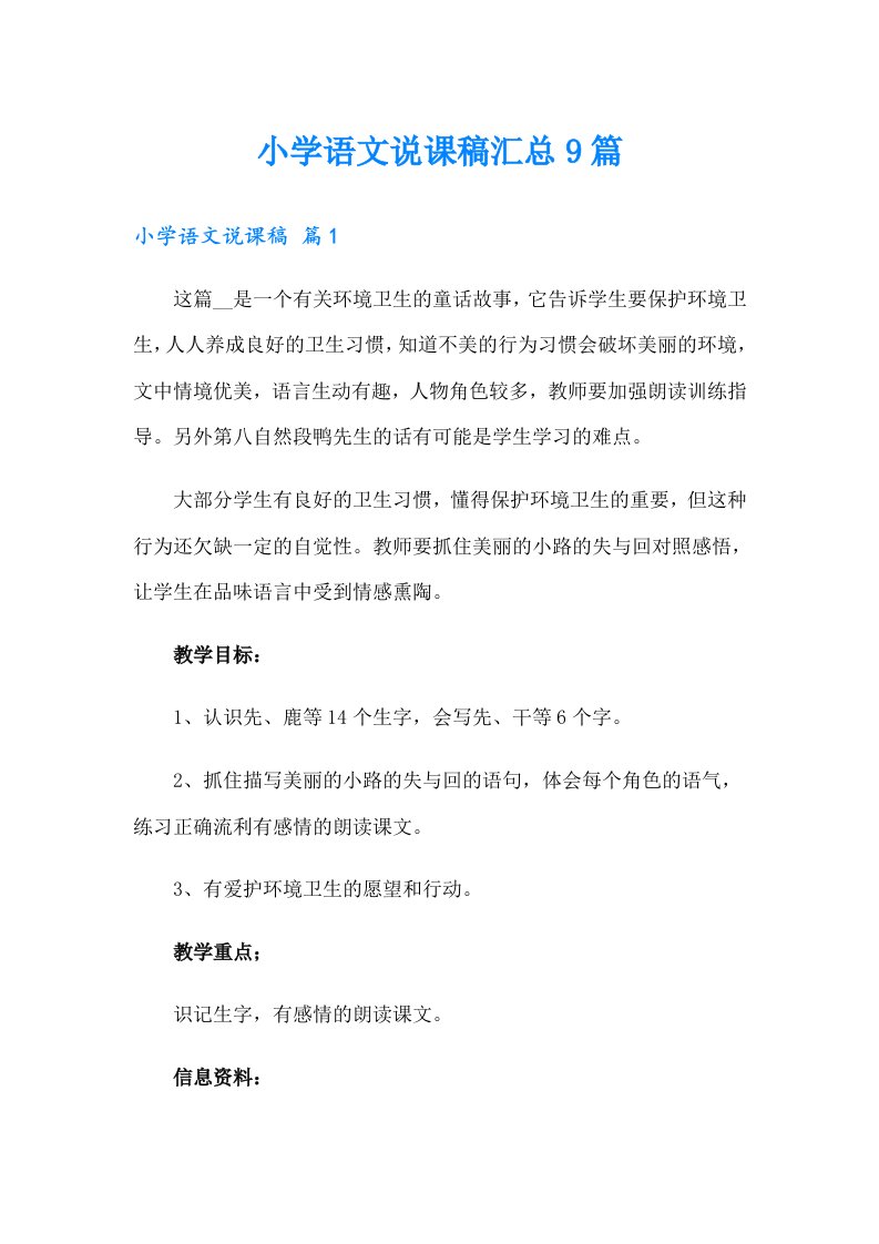 小学语文说课稿汇总9篇