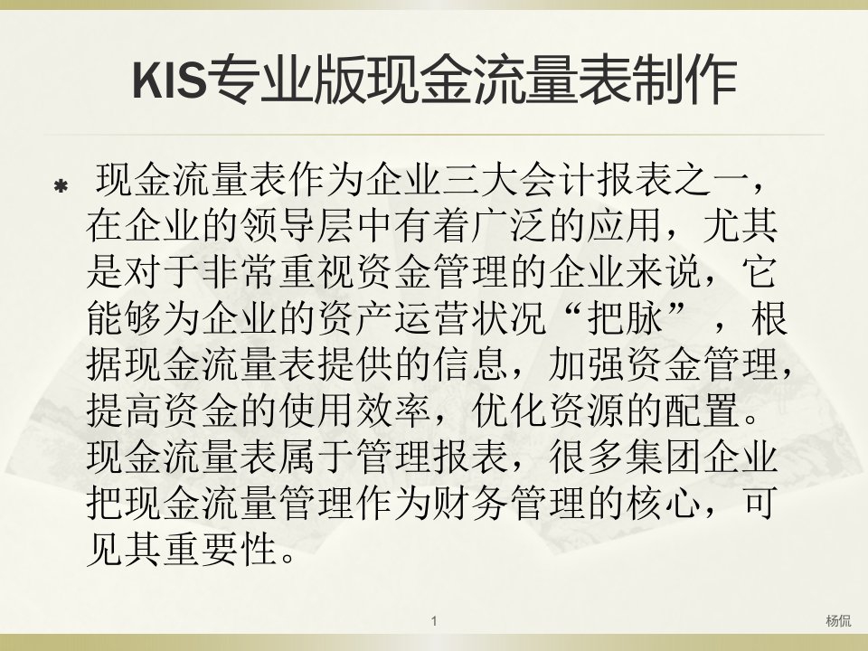 金蝶KIS专业版制作现金流量表方法