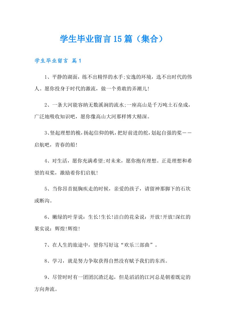 学生毕业留言15篇（集合）