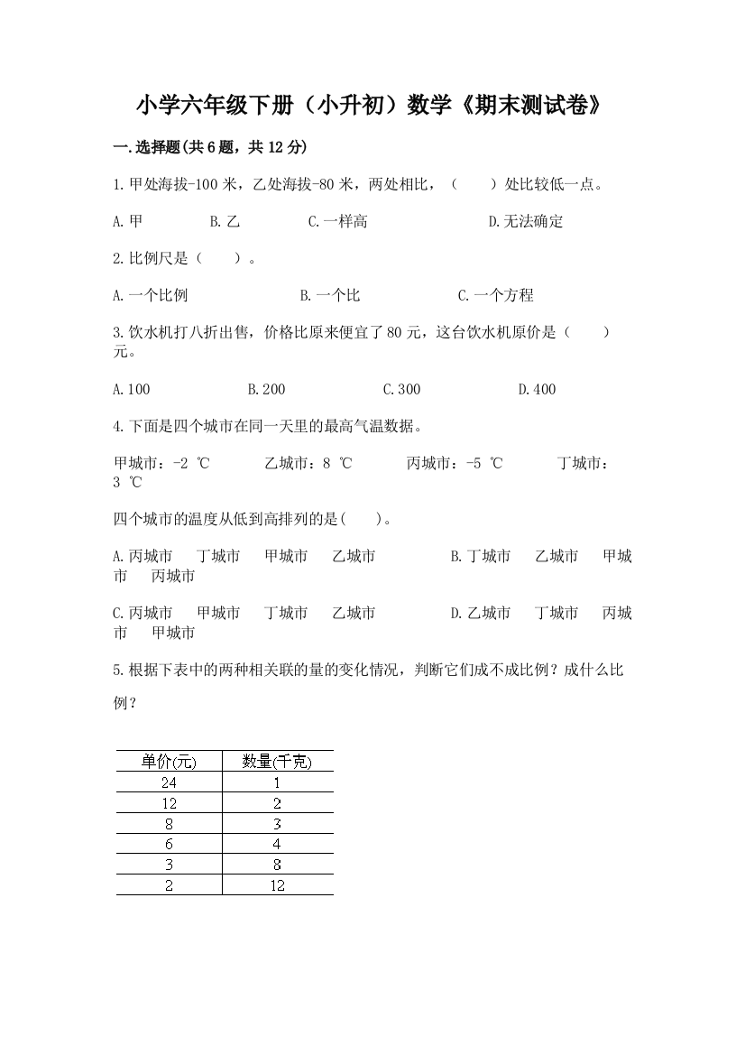 小学六年级下册(小升初)数学《期末测试卷》附答案【基础题】