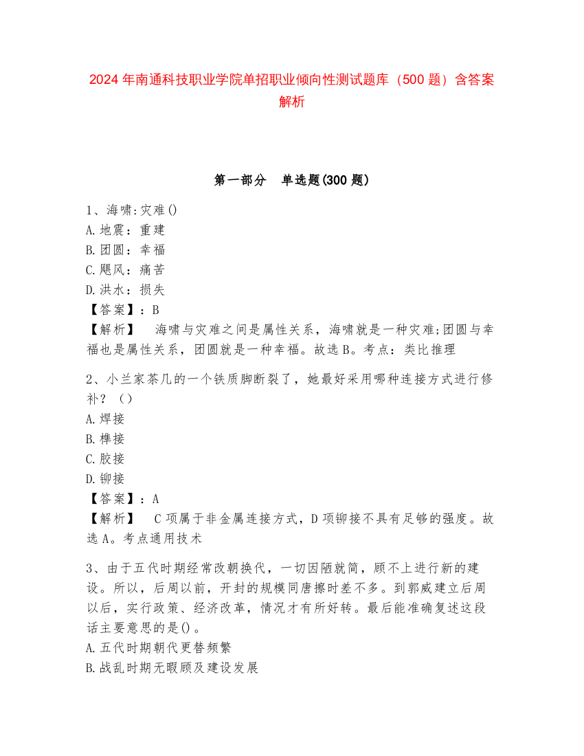 2024年南通科技职业学院单招职业倾向性测试题库（500题）含答案解析