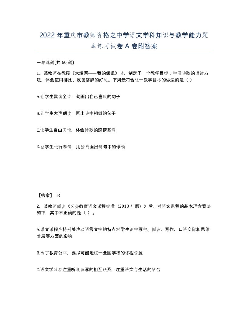 2022年重庆市教师资格之中学语文学科知识与教学能力题库练习试卷A卷附答案