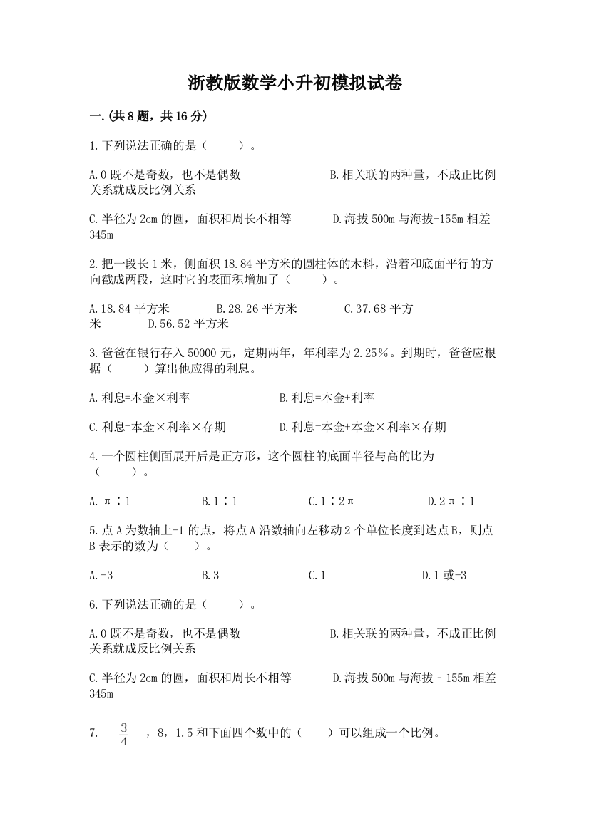 浙教版数学小升初模拟试卷及答案（最新）