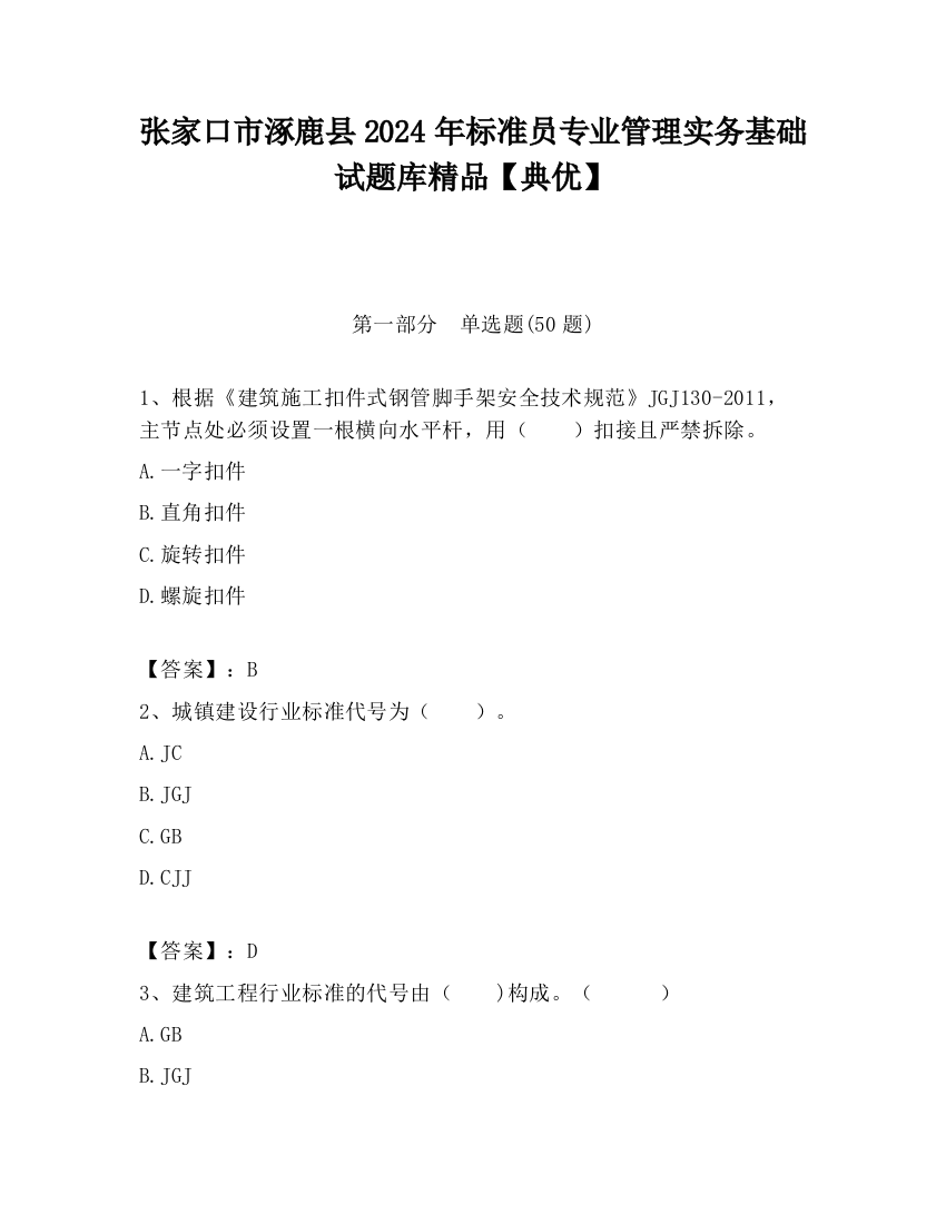 张家口市涿鹿县2024年标准员专业管理实务基础试题库精品【典优】