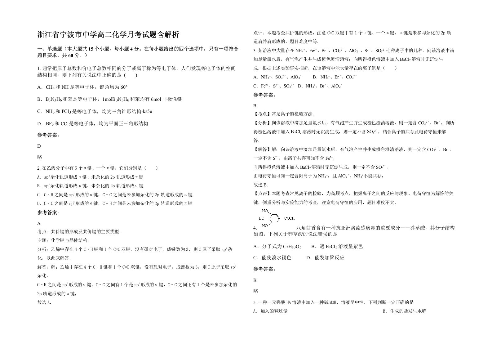 浙江省宁波市中学高二化学月考试题含解析