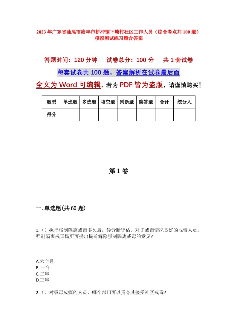 2023年广东省汕尾市陆丰市桥冲镇下塘村社区工作人员综合考点共100题模拟测试练习题含答案