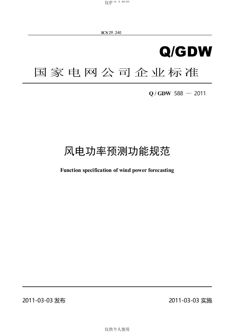 《风电功率预测功能规范》及编制说明-修改