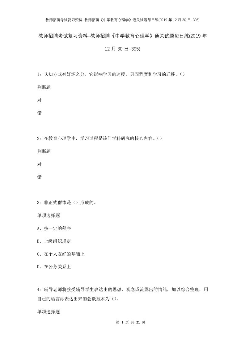 教师招聘考试复习资料-教师招聘中学教育心理学通关试题每日练2019年12月30日-395