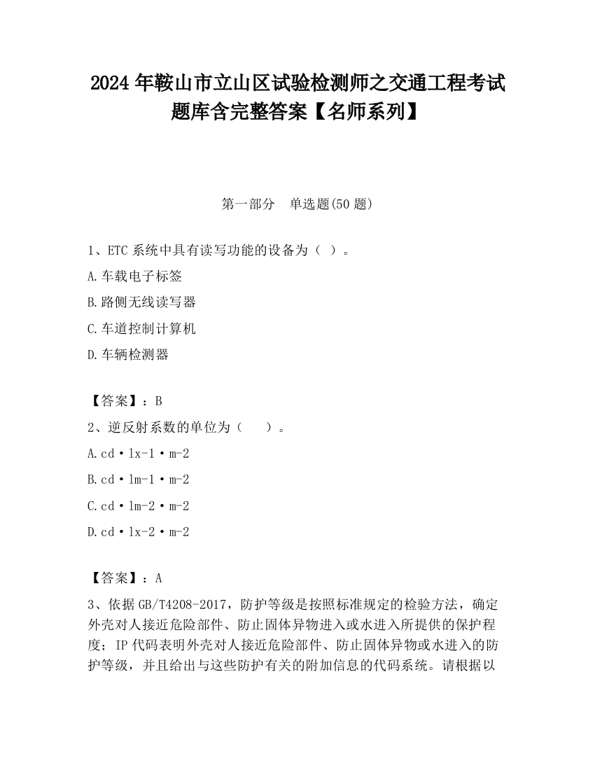 2024年鞍山市立山区试验检测师之交通工程考试题库含完整答案【名师系列】