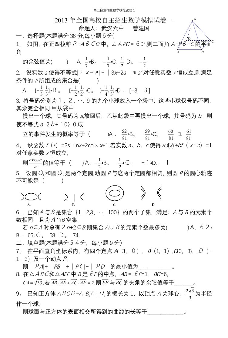 高三自主招生数学模拟试题1