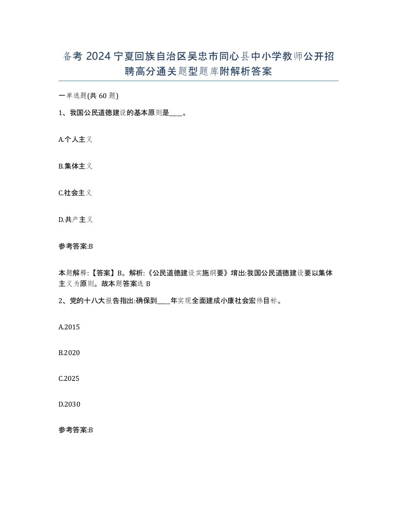 备考2024宁夏回族自治区吴忠市同心县中小学教师公开招聘高分通关题型题库附解析答案