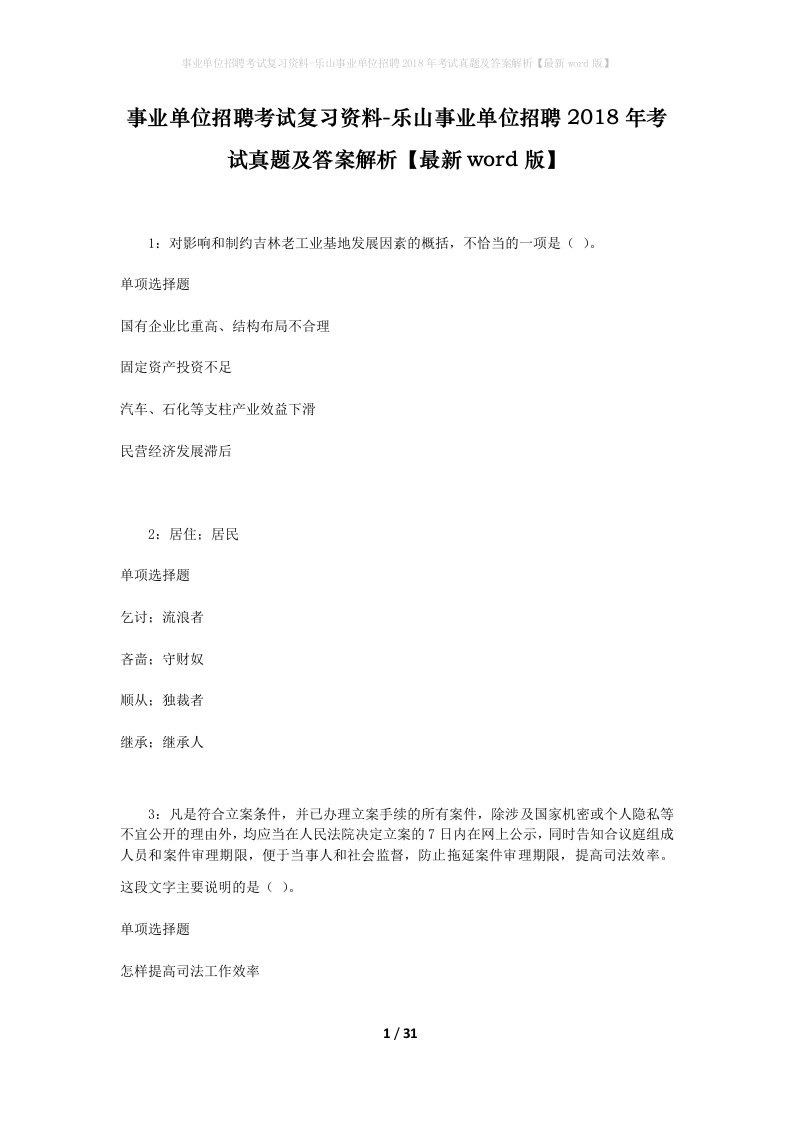 事业单位招聘考试复习资料-乐山事业单位招聘2018年考试真题及答案解析最新word版_2