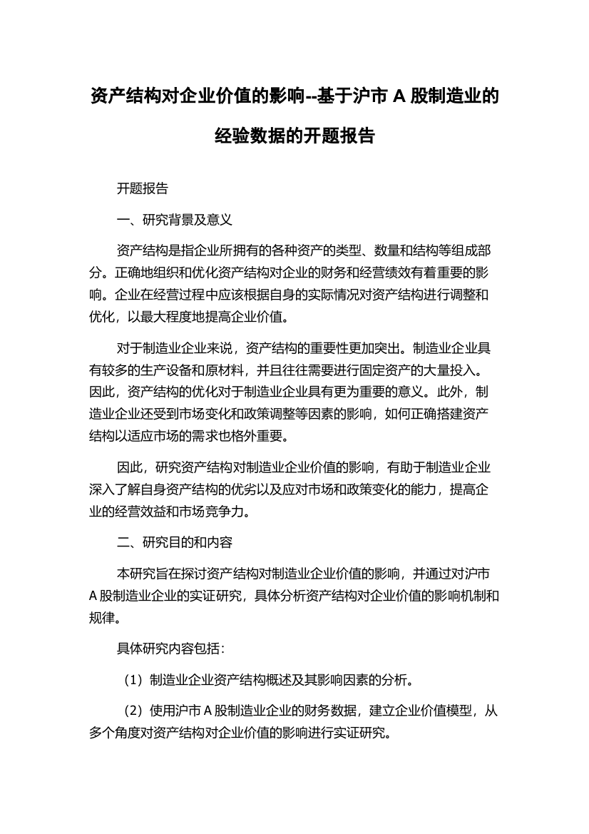 资产结构对企业价值的影响--基于沪市A股制造业的经验数据的开题报告