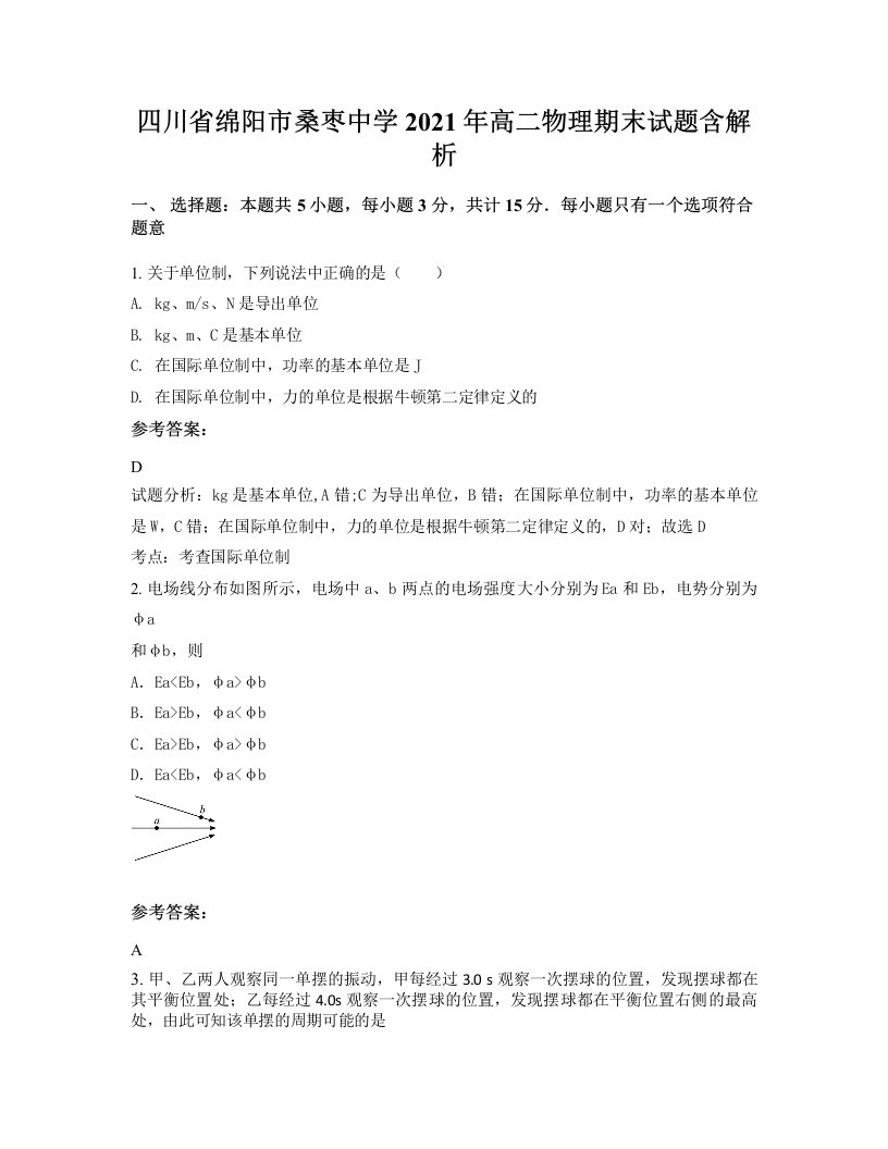 四川省绵阳市桑枣中学2021年高二物理期末试题含解析