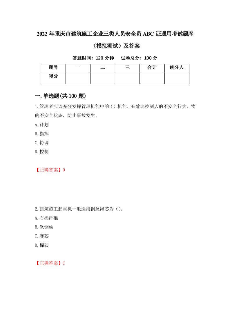 2022年重庆市建筑施工企业三类人员安全员ABC证通用考试题库模拟测试及答案第75卷