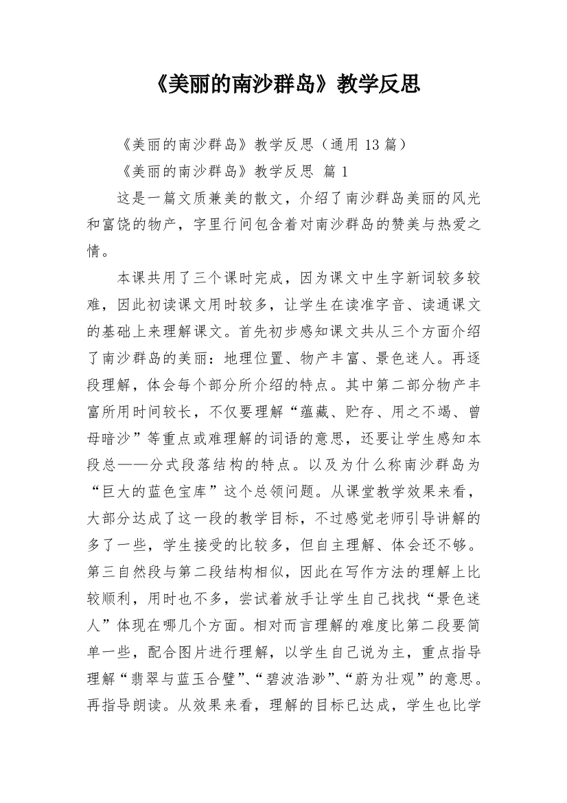 《美丽的南沙群岛》教学反思