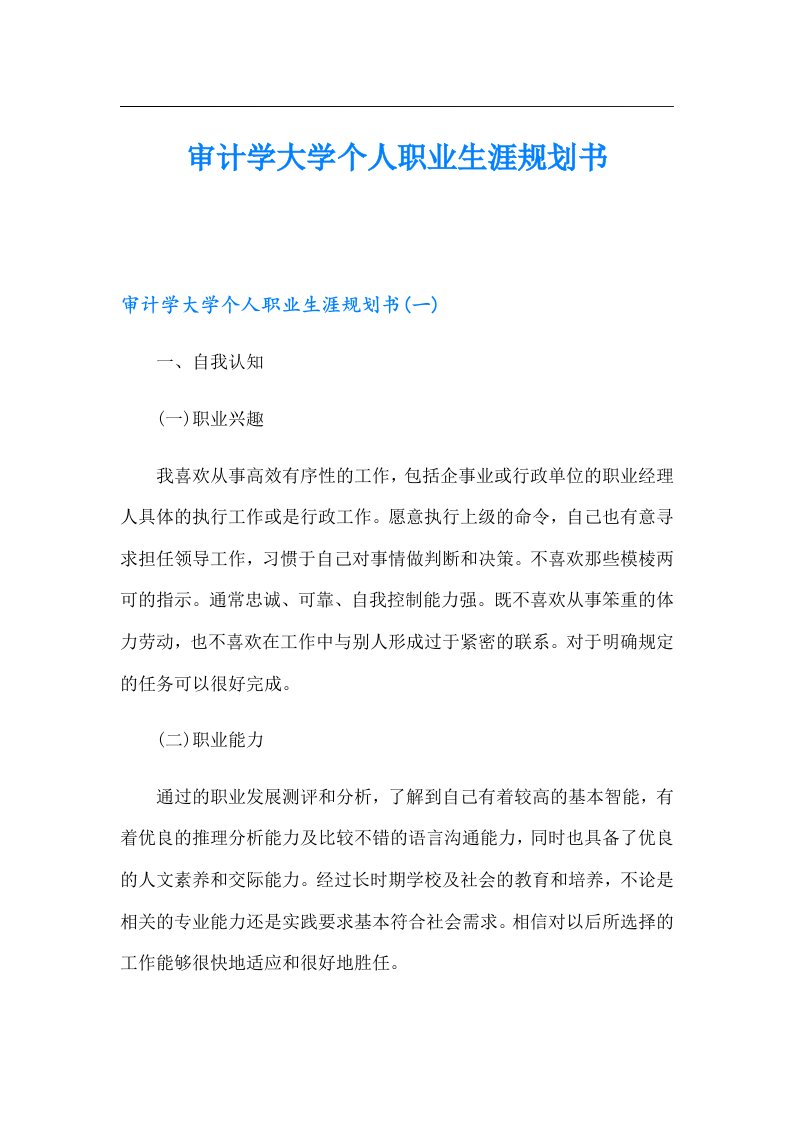 审计学大学个人职业生涯规划书