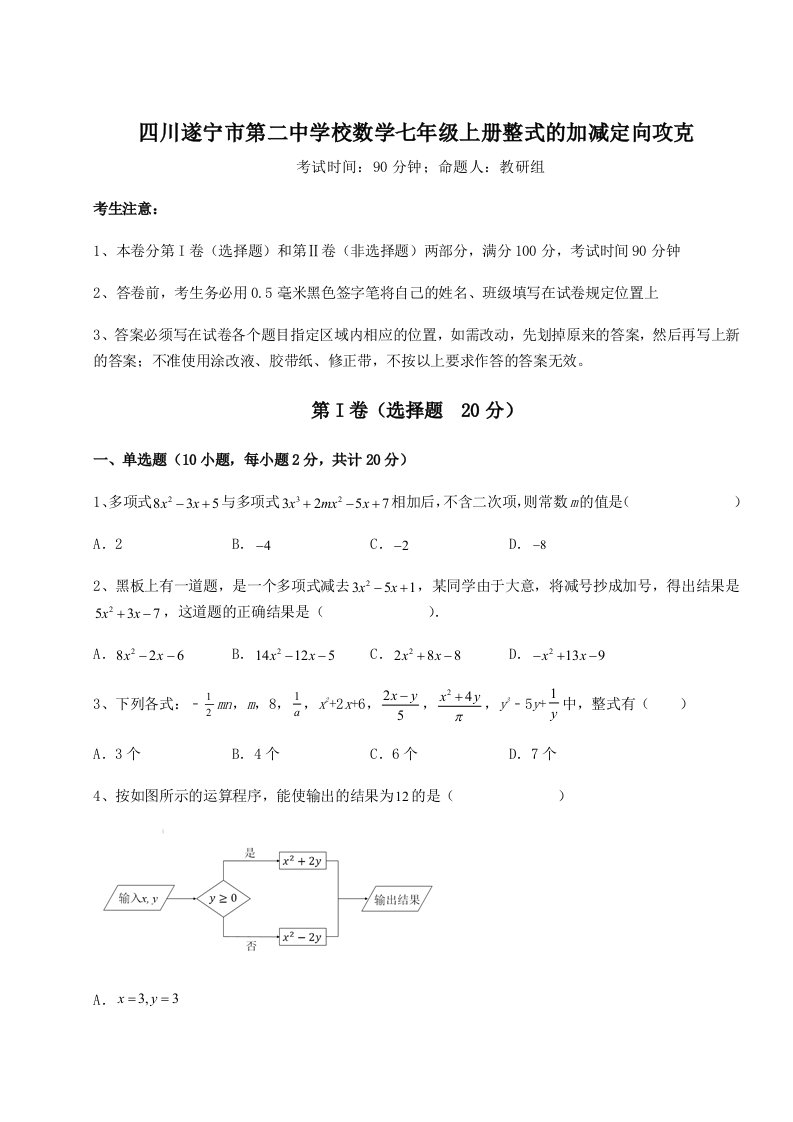 考点解析四川遂宁市第二中学校数学七年级上册整式的加减定向攻克试题（含答案解析）