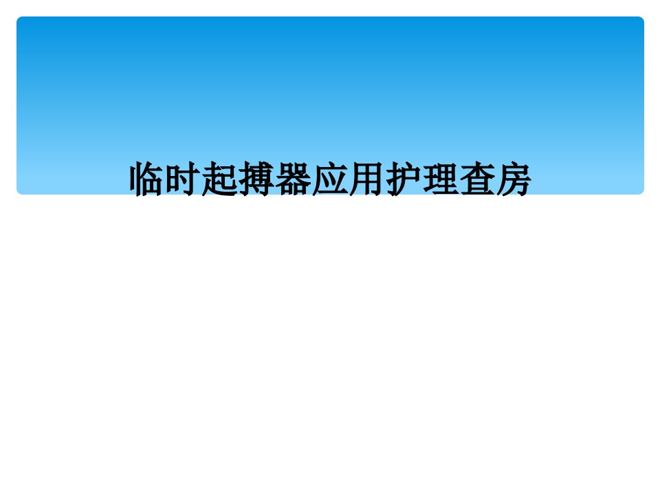 临时起搏器应用护理查房