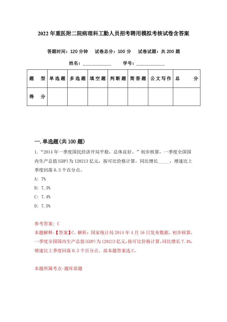 2022年重医附二院病理科工勤人员招考聘用模拟考核试卷含答案9