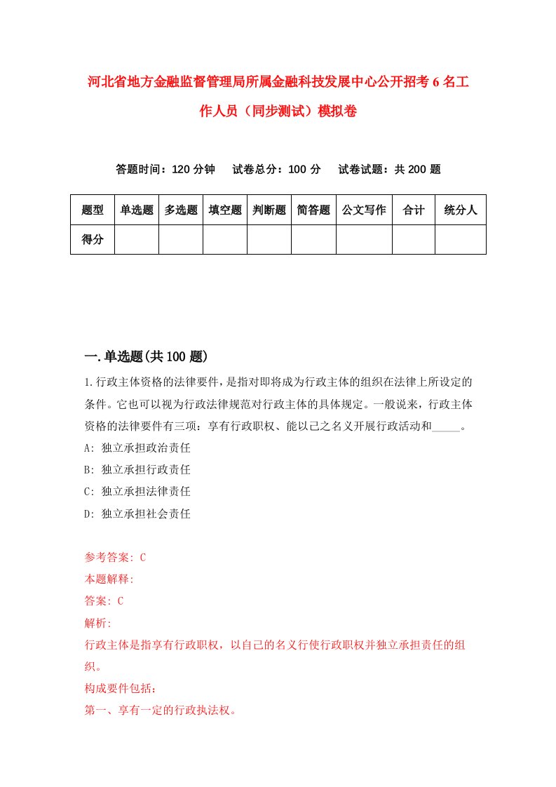 河北省地方金融监督管理局所属金融科技发展中心公开招考6名工作人员同步测试模拟卷第36套