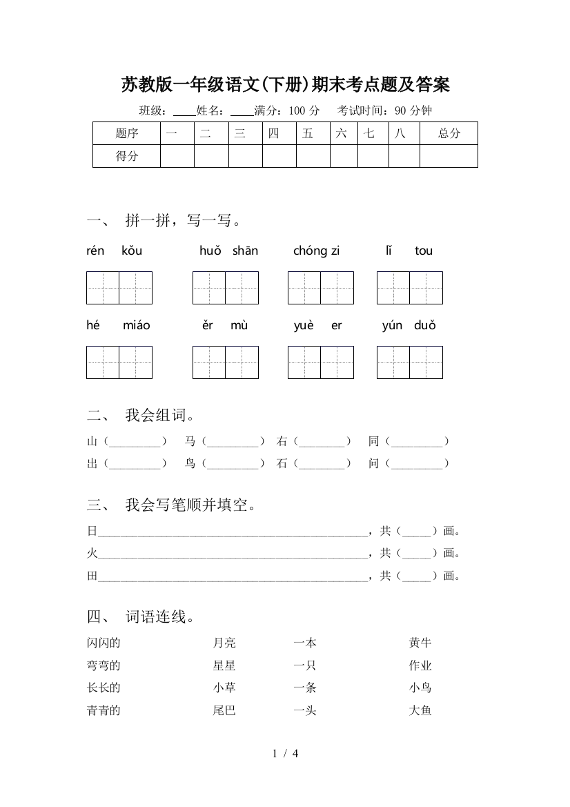 苏教版一年级语文(下册)期末考点题及答案