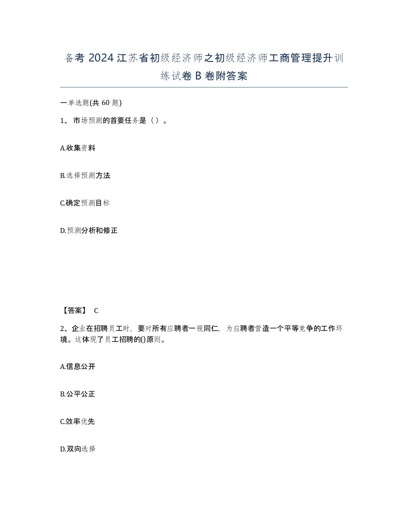 备考2024江苏省初级经济师之初级经济师工商管理提升训练试卷B卷附答案