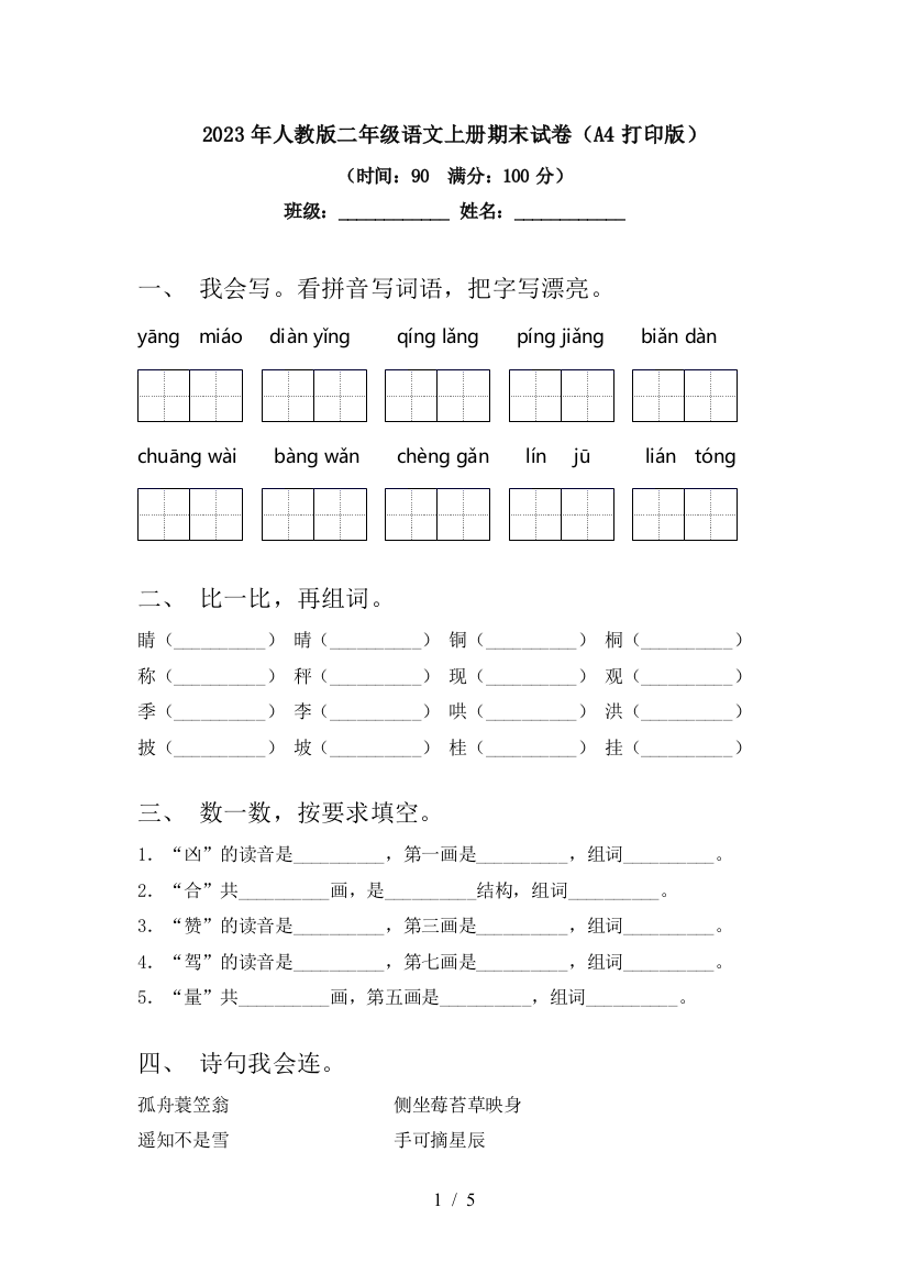 2023年人教版二年级语文上册期末试卷(A4打印版)