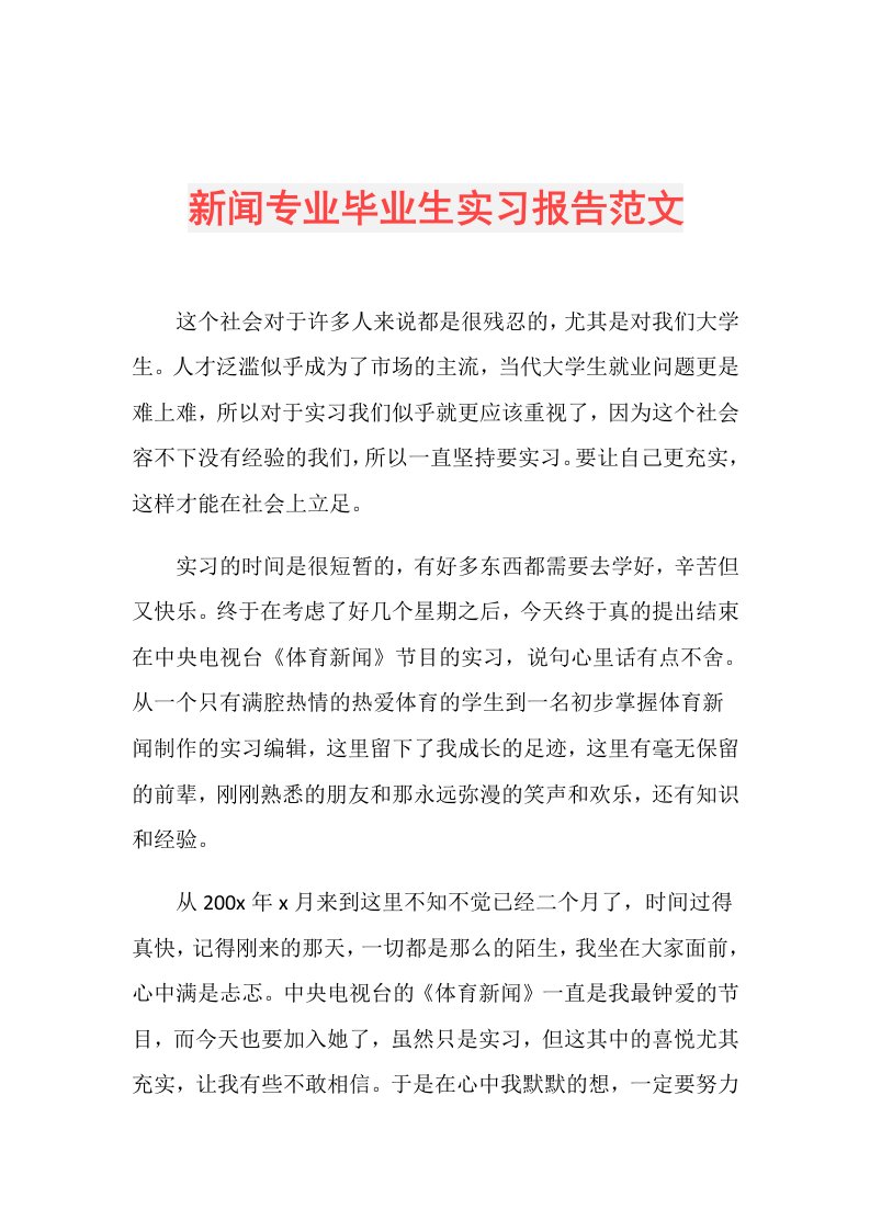 新闻专业毕业生实习报告范文