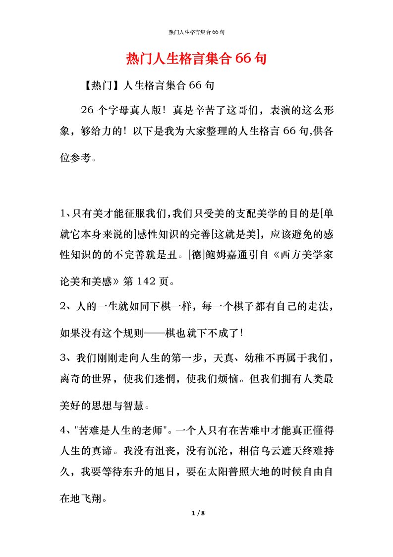 热门人生格言集合66句