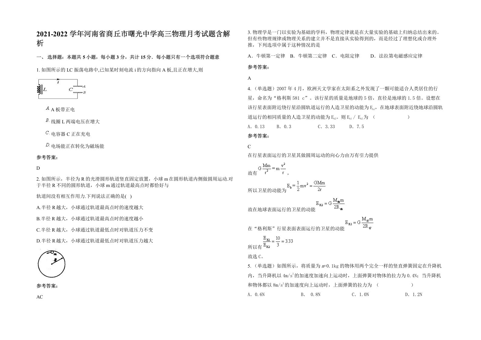 2021-2022学年河南省商丘市曙光中学高三物理月考试题含解析