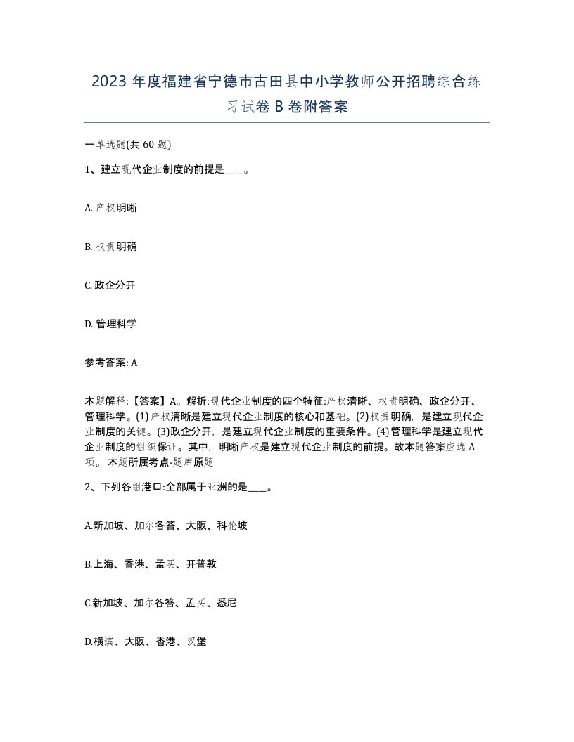 2023年度福建省宁德市古田县中小学教师公开招聘综合练习试卷B卷附答案