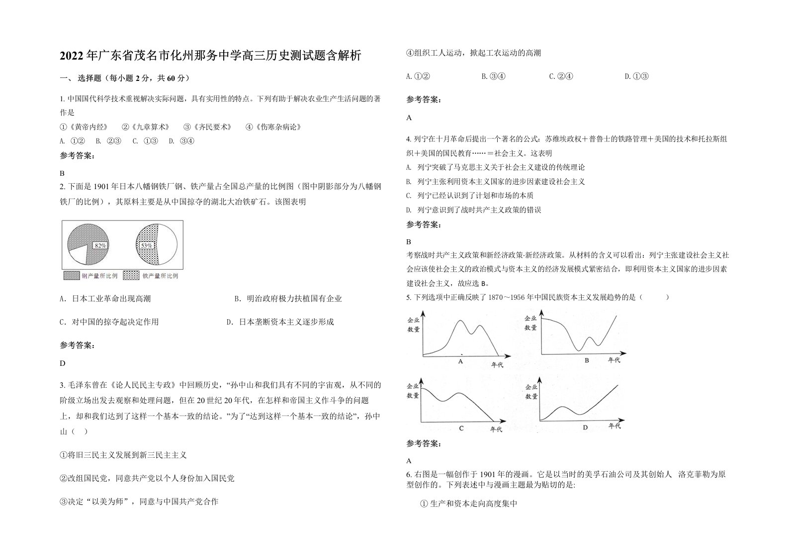 2022年广东省茂名市化州那务中学高三历史测试题含解析