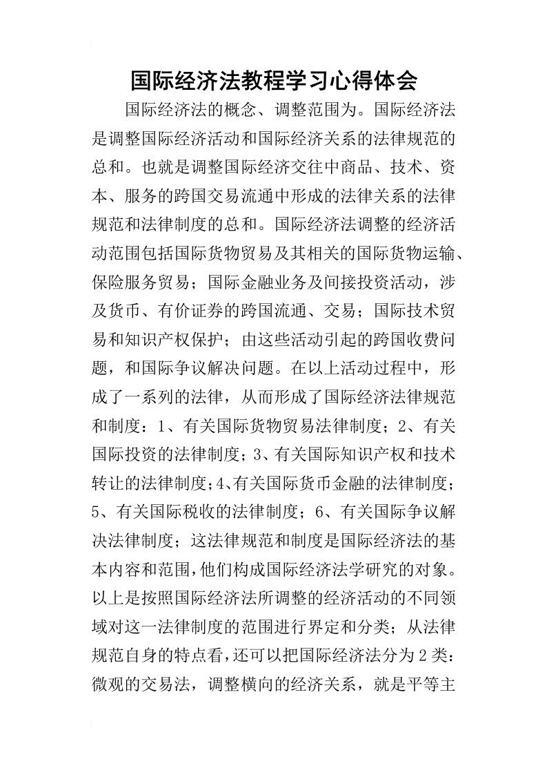 国际经济法教程学习的心得体会