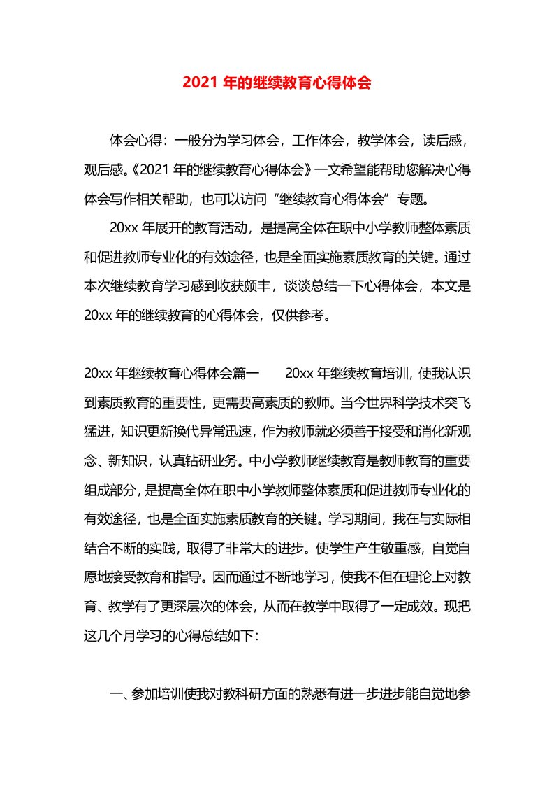 2021年的继续教育心得体会