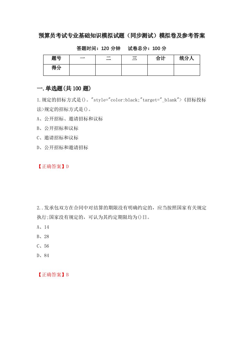 预算员考试专业基础知识模拟试题同步测试模拟卷及参考答案58