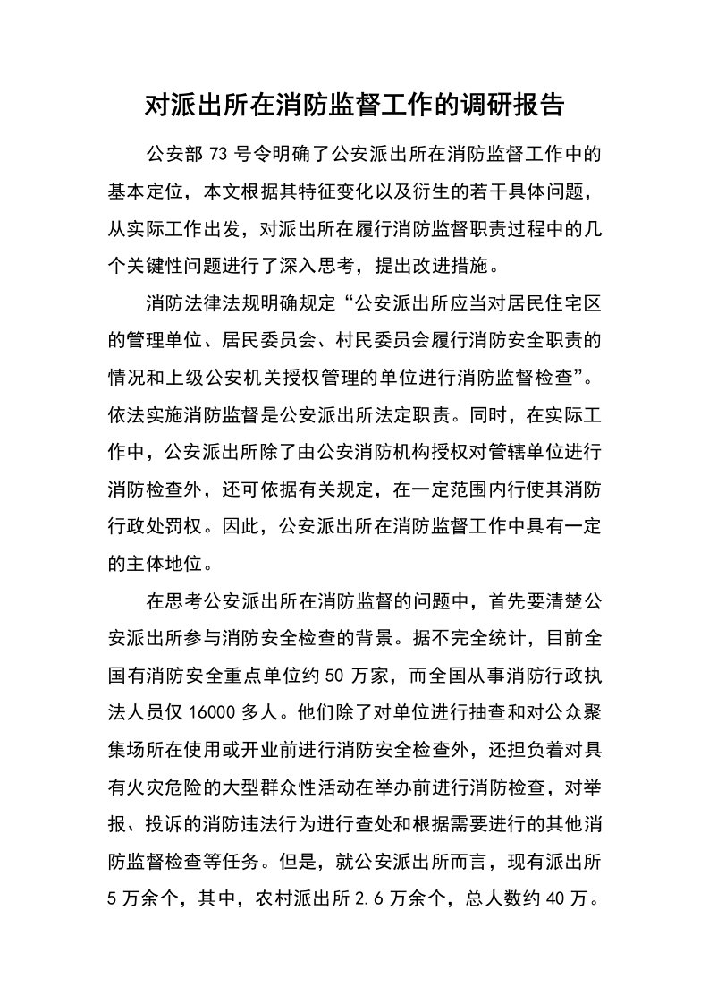 对派出所在消防监督工作的调研报告