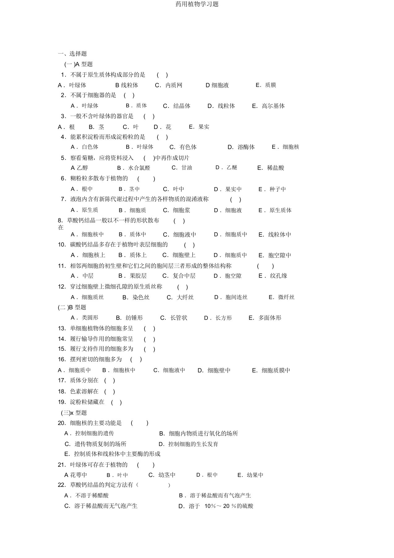 药用植物学习题