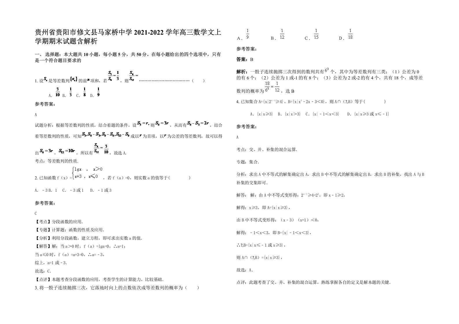 贵州省贵阳市修文县马家桥中学2021-2022学年高三数学文上学期期末试题含解析