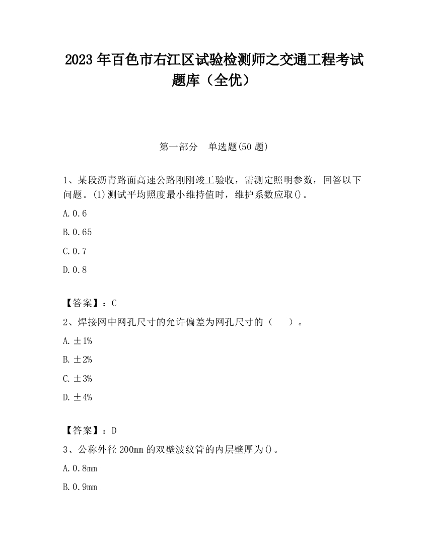 2023年百色市右江区试验检测师之交通工程考试题库（全优）