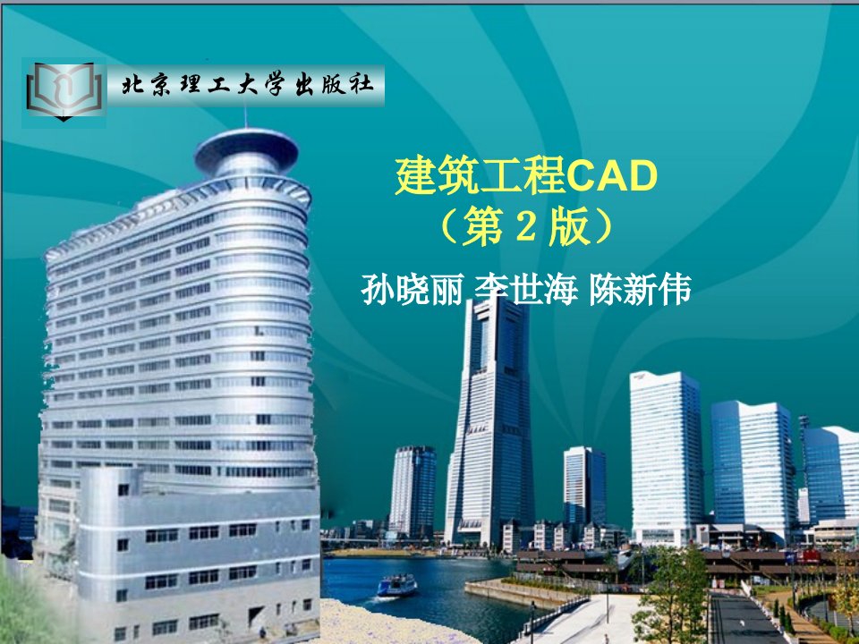 建筑工程cad（第2版）教学课件作者孙晓丽目录前言