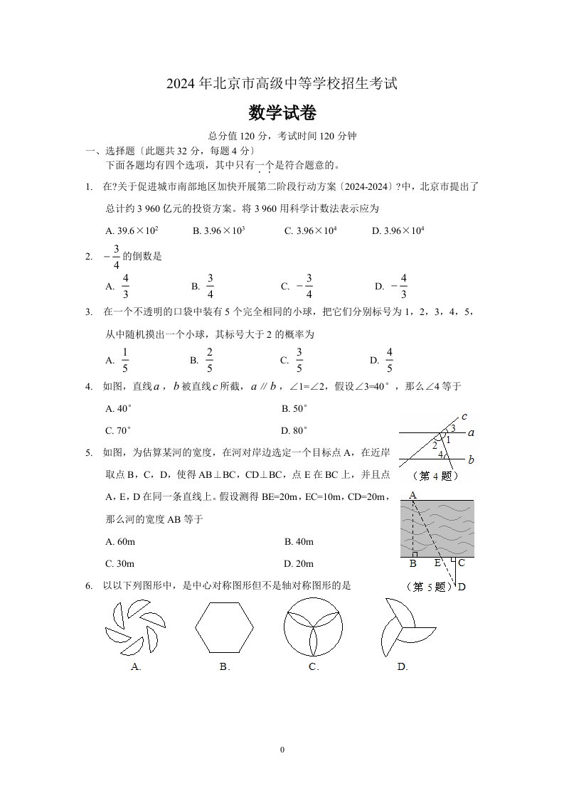 2024年北京市中考数学试卷及答案(Word版)---真题